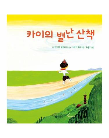 카이의 별난 산책 - 사각사각 그림책 68 (양장)