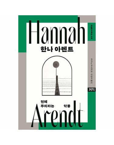 한나 아렌트 - 전체주의라는 악몽 - 오늘을 비추는 사색 3 (양장)