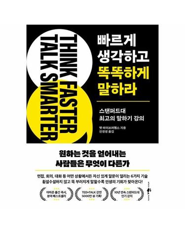빠르게 생각하고 똑똑하게 말하라 - 스탠퍼드대 최고의 말하기 강의