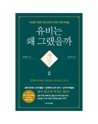 유비는 왜 그랬을까 2 - 빈털털이에서 제왕의 자리에 오르다