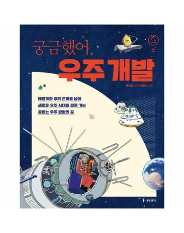 궁금했어, 우주 개발 - 사이언스 틴스 17