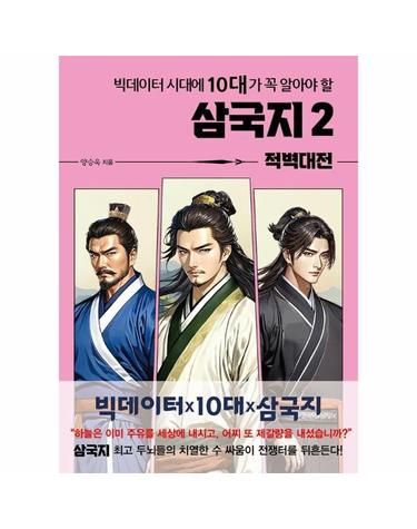 빅데이터 시대에 10대가 꼭 알아야 할 삼국지 2 - 적벽대전 - 온고지신 시리즈