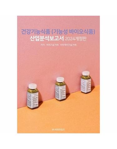 건강기능식품(기능성바이오식품) 산업분석보고서