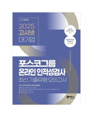 2025 고시넷 PAT 포스코그룹 온라인 인적성검사 최신기출유형 모의고사