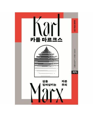 카를 마르크스 - 삶을 집어삼키는 자본주의 - 오늘을 비추는 사색 4 (양장)