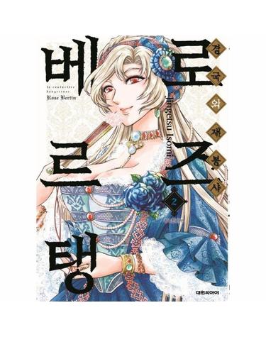 경국의 재봉사 로즈 베르탱 2
