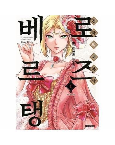 경국의 재봉사 로즈 베르탱 1