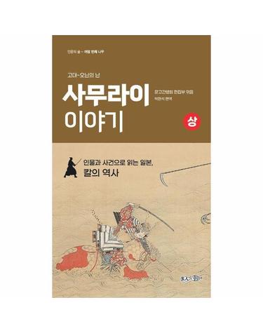 사무라이 이야기 - 상