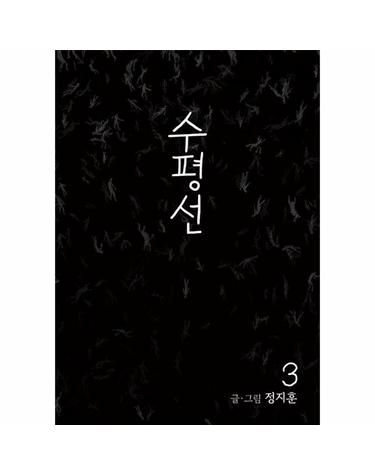 수평선 3 - 2024 아이즈너상 노미네이트!