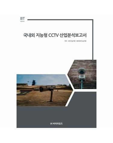 국내외 지능형 cctv 산업분석보고서