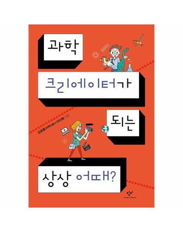 과학 크리에이터가 되는 상상 어때? - 발견의 첫걸음 8