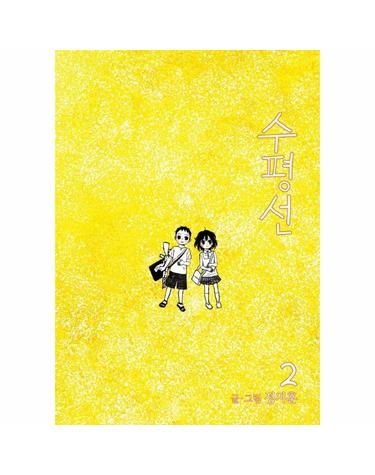 수평선 2 - 2024 아이즈너상 노미네이트!
