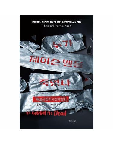 누가 제이슨 벨을 죽였나 - 여고생 핍의 사건 파일 3