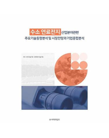 수소 연료전지 산업분야관련 주요기술동향분석 및 시장전망과 기업종합분석
