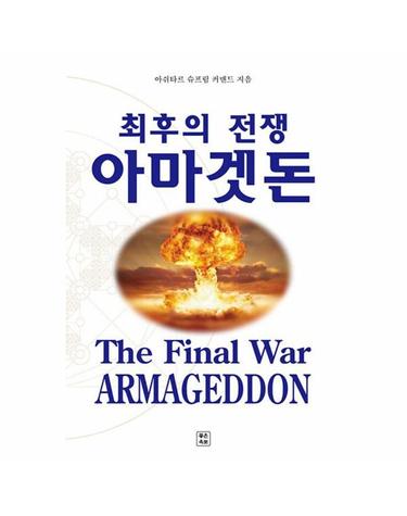 최후의 전쟁 아마겟돈