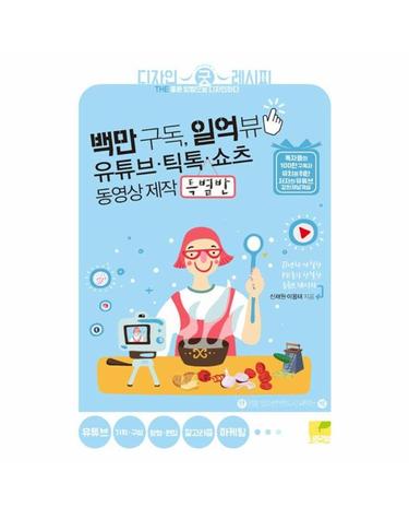 백만 구독, 일억 뷰 유튜브 · 틱톡 · 쇼츠 동영상 제작 특별반