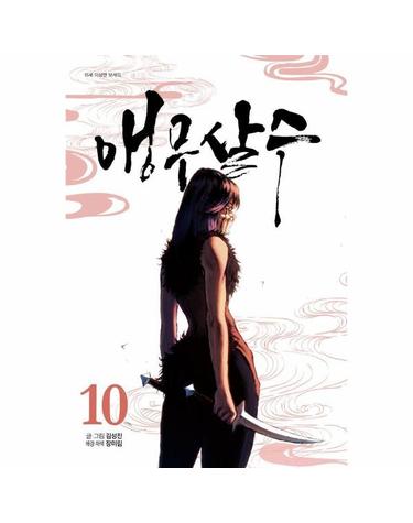 앵무살수 10