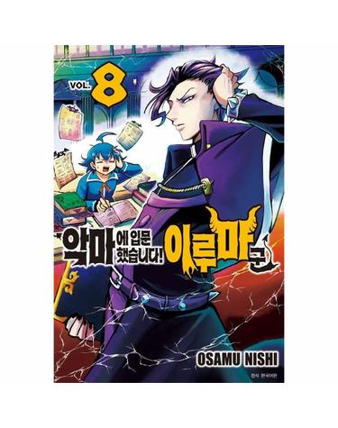 악마에 입문했습니다! 이루마 군 8
