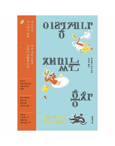 이렇게나 재밌는 홍차 - 어른의 취미에서 교양의 완전체로