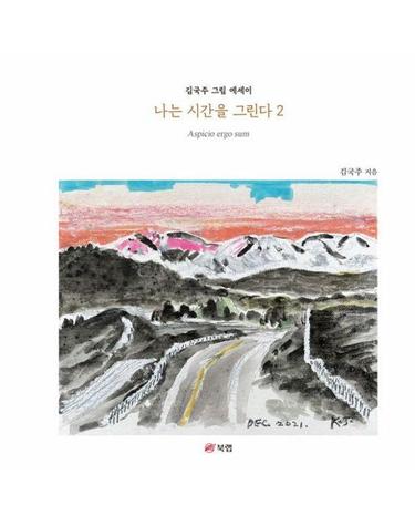 나는 시간을 그린다 2 - Aspicio ergo sum