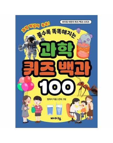 과학 퀴즈 백과 100 - 풀수록 똑똑해지는 - 바이킹 어린이 퀴즈 백과 시리즈