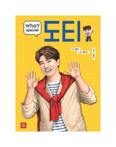 who? special 도티 (양장)
