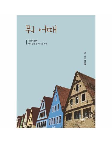뭐 어때 - 더 늦기 전에 하고 싶은 일 해보는 거야