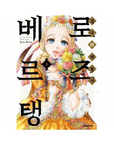 경국의 재봉사 로즈 베르탱 3