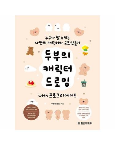 두부의 캐릭터 드로잉 with 프로크리에이트 - 누구나 할 수 있는 나만의 캐릭터와 굿즈 만들기