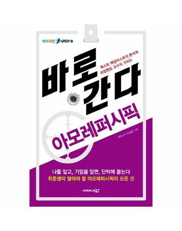 바로 간다 아모레퍼시픽 - 바로취업 시리즈 7