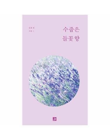 수줍은 들꽃 향 - 김효정 시집 1