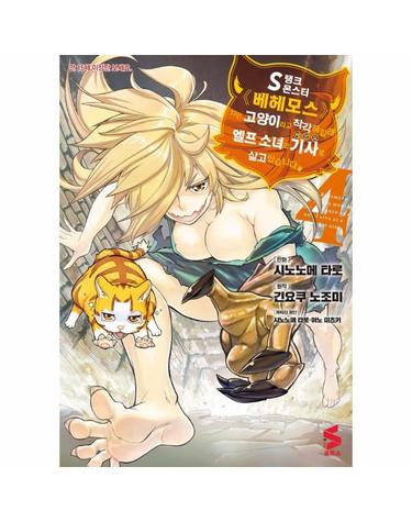 S랭크 몬스터 베헤모스지만 고양이라고 착각하길래 엘프 소녀의 기사(애완묘)로 살고 있습니다 4