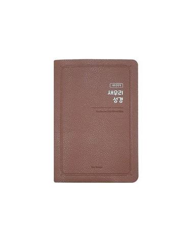 새우리성경 - 중단본/단본/무지퍼/색인/고급신소재 (브라운)