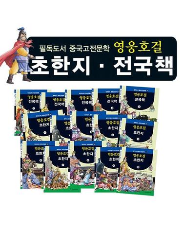 영웅호걸 초한지 (전15권) - 필독도서 중국고전문학