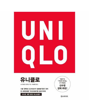 유니클로 - 시골 양복점 오고리상사가 글로벌기업이 되어 전 세계인에게 라이프웨어를 입히기까지 (양장)