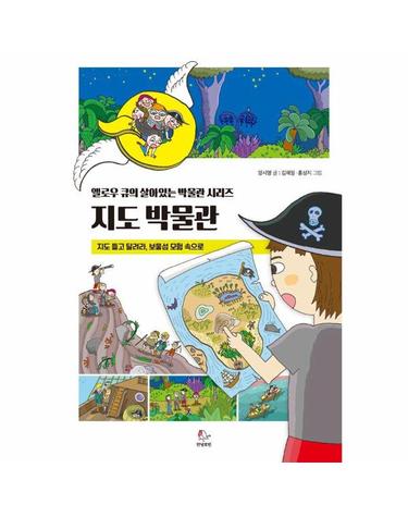 옐로우 큐의 살아있는 지도 박물관 - 지도 들고 달려라, 보물섬 모험 속으로