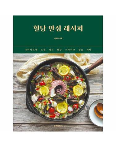 혈당 안심 레시피 - 다이어트에 도움 되고 혈당 스파이크 잡는 식단
