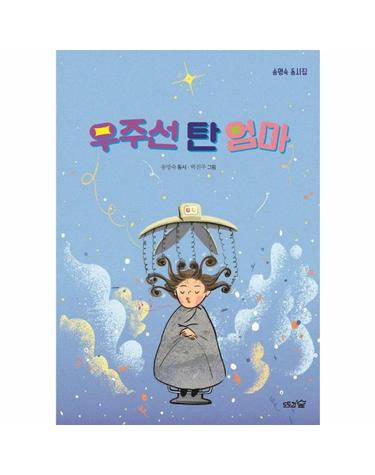 우주선 탄 엄마 - 송명숙 동시집