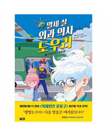 열세 살 외과 의사 도우리 1 - 결성! 닥터 헬기 팀
