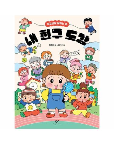 내 친구 도감 - 학교생활 잘하는 법 (양장)