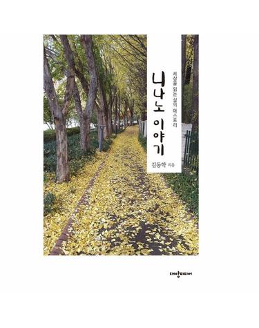 니나노 이야기 - 세상을 읽는 삶의 에스프리