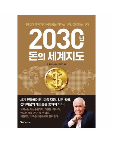 2030년, 돈의 세계지도 - 세계3대 투자가가 예측하는 저무는 나라, 성장하는 나라 (양장)