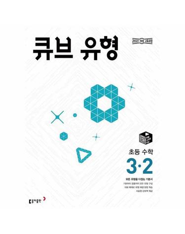 큐브 유형 초등 수학 3-2 (2025년)