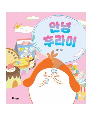 안녕 후라이 - 한솔 마음씨앗 그림책 130 (양장)