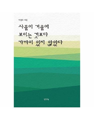 사물이 거울에 보이는 것보다 가까이 있지 않았다