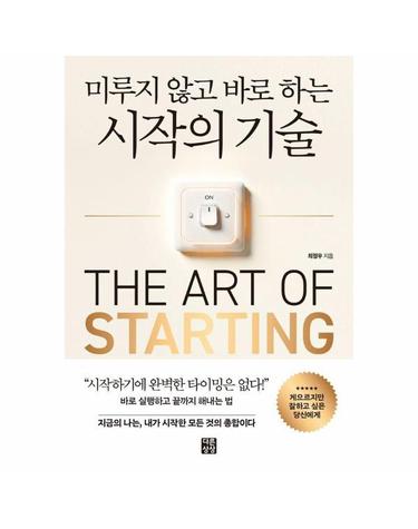 미루지 않고 바로 하는 시작의 기술 - 게으르지만 잘하고 싶은 당신에게