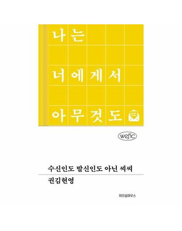 수신인도 발신인도 아닌 씨씨 - 위픽 (양장)
