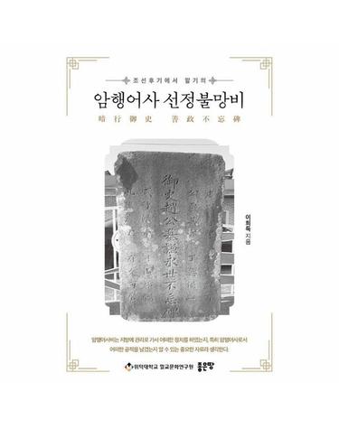 조선후기에서 말기의 암행어사 선정불망비