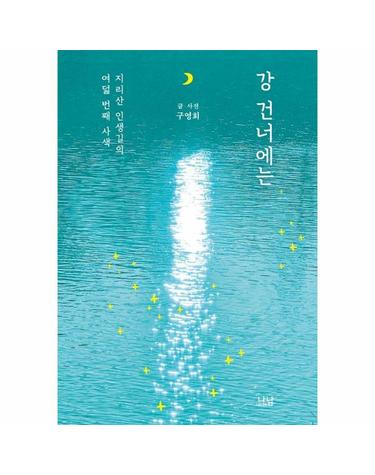 강 건너에는 - 지리산 인생길의 여덟 번째 사색 - 나남신서 2174