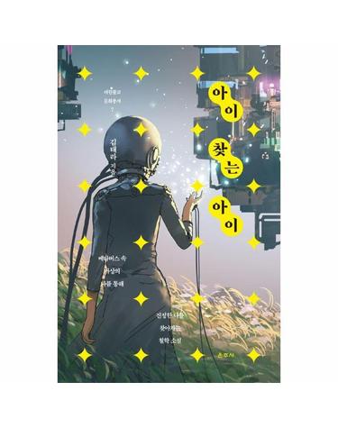 아이 찾는 아이 - 대원불교문화총서 7 (양장)